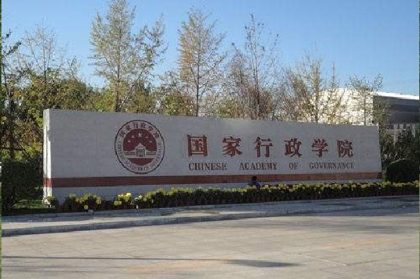 国家行政学院